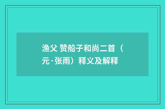 渔父 赞船子和尚二首（元·张雨）释义及解释