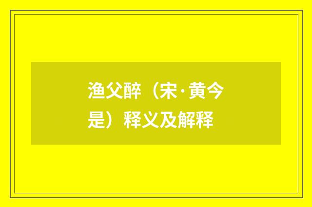渔父醉（宋·黄今是）释义及解释