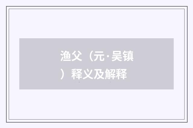 渔父（元·吴镇）释义及解释
