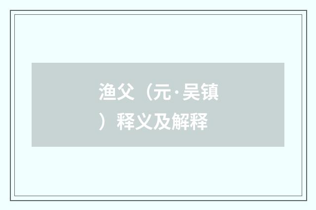 渔父（元·吴镇）释义及解释
