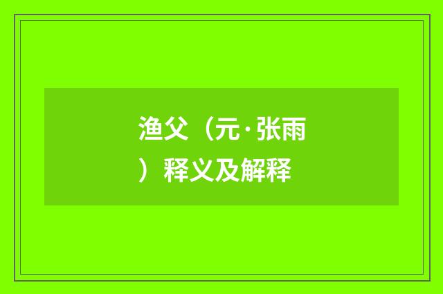 渔父（元·张雨）释义及解释