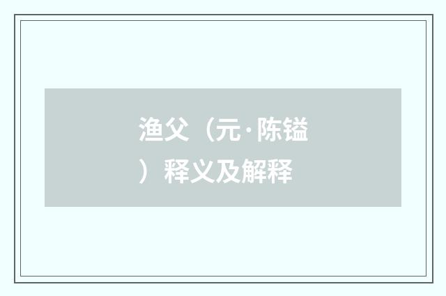 渔父（元·陈镒）释义及解释