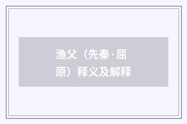 渔父（先秦·屈原）释义及解释
