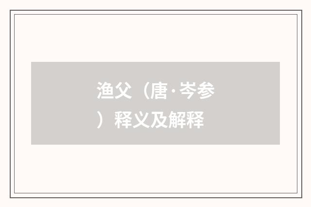渔父（唐·岑参）释义及解释