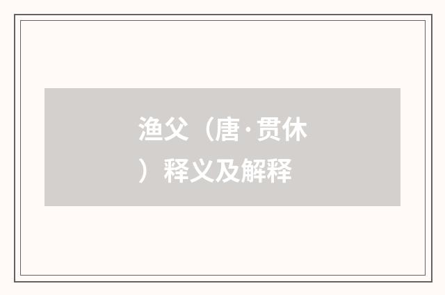 渔父（唐·贯休）释义及解释