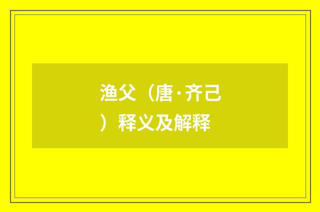 渔父（唐·齐己）释义及解释