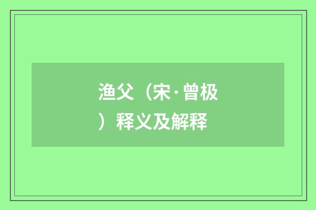 渔父（宋·曾极）释义及解释