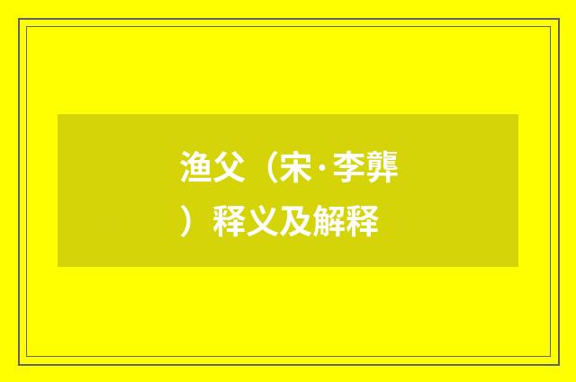 渔父（宋·李龏）释义及解释