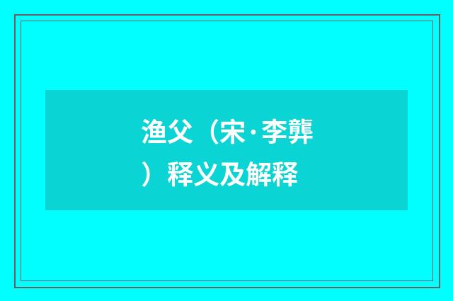 渔父（宋·李龏）释义及解释