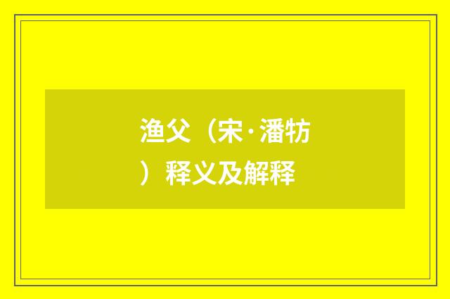 渔父（宋·潘牥）释义及解释