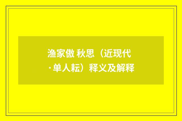 渔家傲 秋思（近现代·单人耘）释义及解释