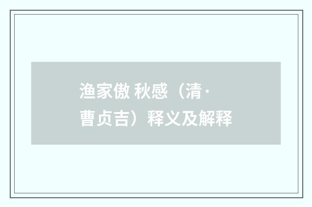 渔家傲 秋感（清·曹贞吉）释义及解释
