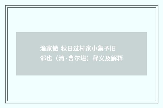 渔家傲 秋日过村家小集予旧邻也（清·曹尔堪）释义及解释