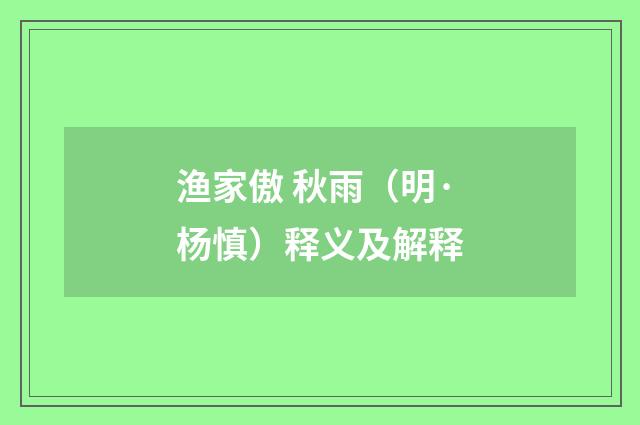 渔家傲 秋雨（明·杨慎）释义及解释