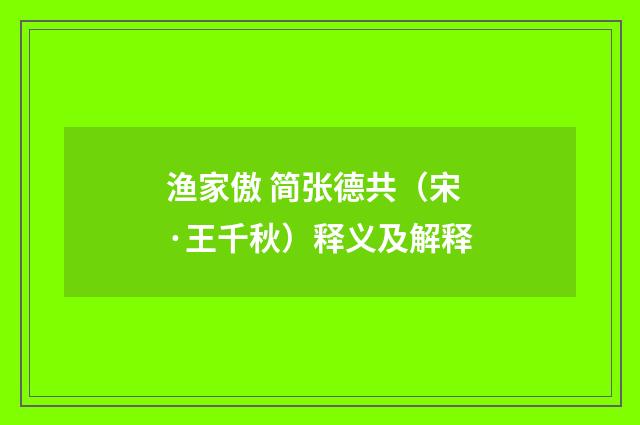 渔家傲 简张德共（宋·王千秋）释义及解释