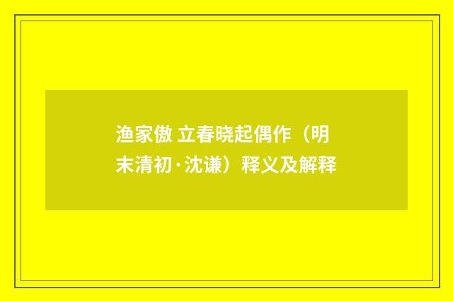 渔家傲 立春晓起偶作（明末清初·沈谦）释义及解释