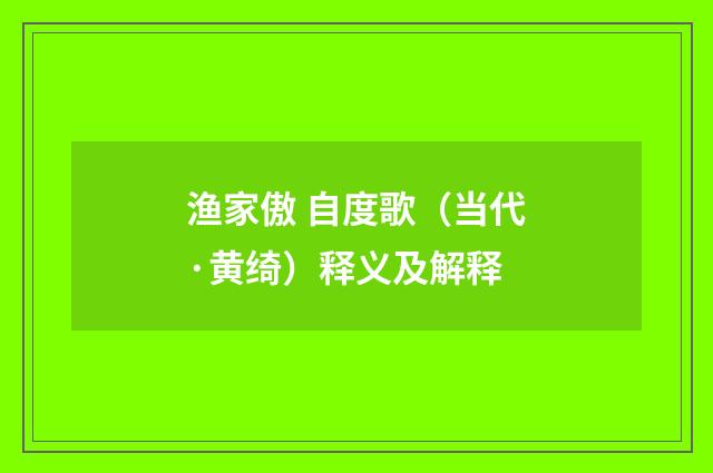 渔家傲 自度歌（当代·黄绮）释义及解释
