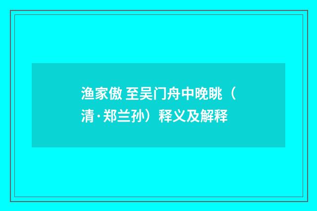 渔家傲 至吴门舟中晚眺（清·郑兰孙）释义及解释