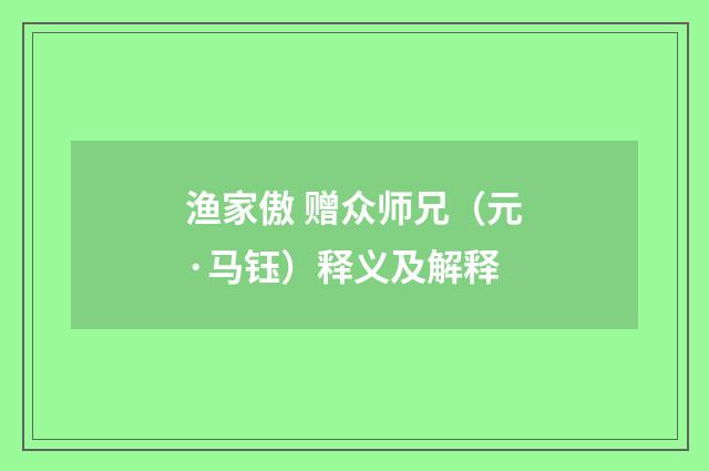 渔家傲 赠众师兄（元·马钰）释义及解释