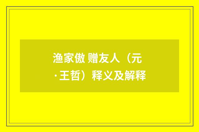 渔家傲 赠友人（元·王哲）释义及解释