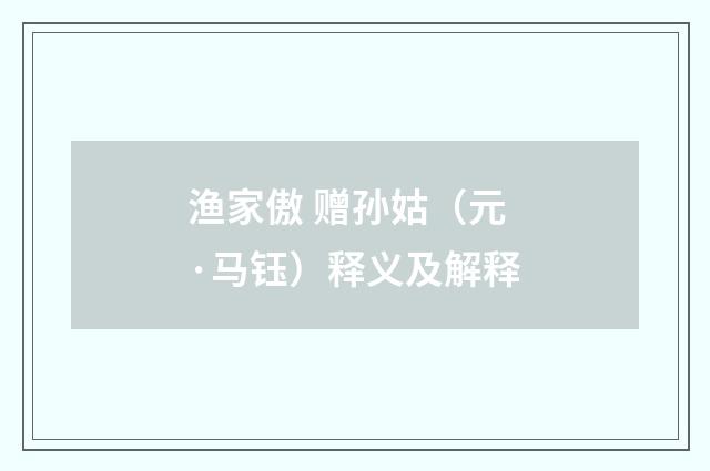 渔家傲 赠孙姑（元·马钰）释义及解释