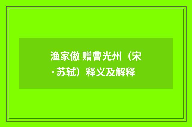 渔家傲 赠曹光州（宋·苏轼）释义及解释