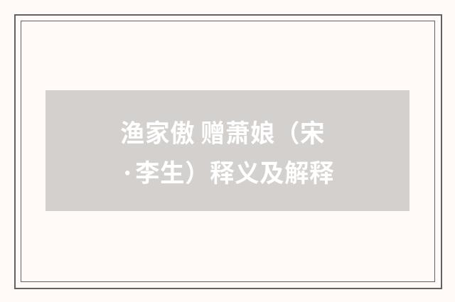 渔家傲 赠萧娘（宋·李生）释义及解释