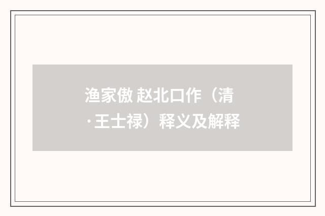 渔家傲 赵北口作（清·王士禄）释义及解释