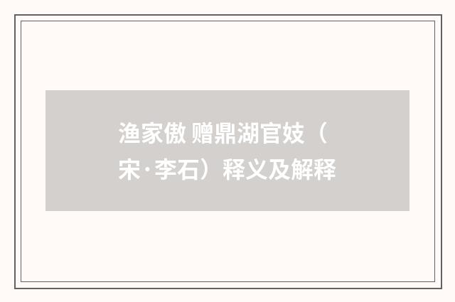 渔家傲 赠鼎湖官妓（宋·李石）释义及解释