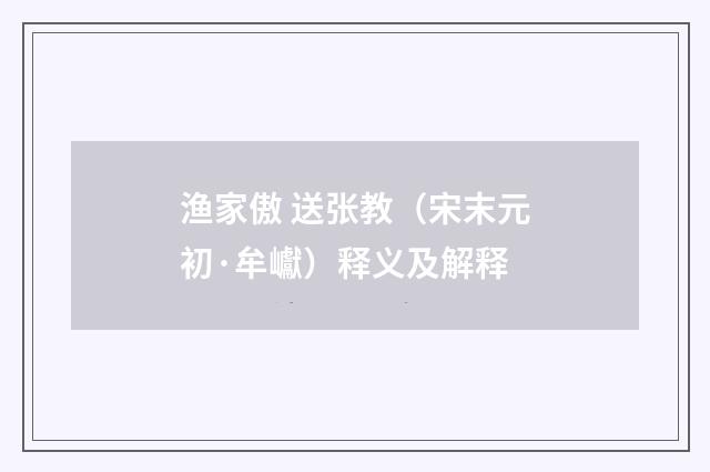 渔家傲 送张教（宋末元初·牟巘）释义及解释