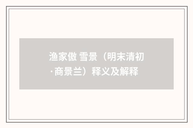 渔家傲 雪景（明末清初·商景兰）释义及解释