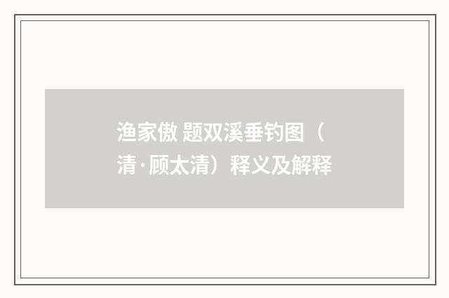 渔家傲 题双溪垂钓图（清·顾太清）释义及解释