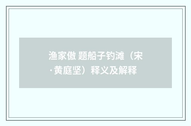 渔家傲 题船子钓滩（宋·黄庭坚）释义及解释