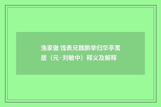 渔家傲 饯表兄魏鹏举归华亭寓居（元·刘敏中）释义及解释