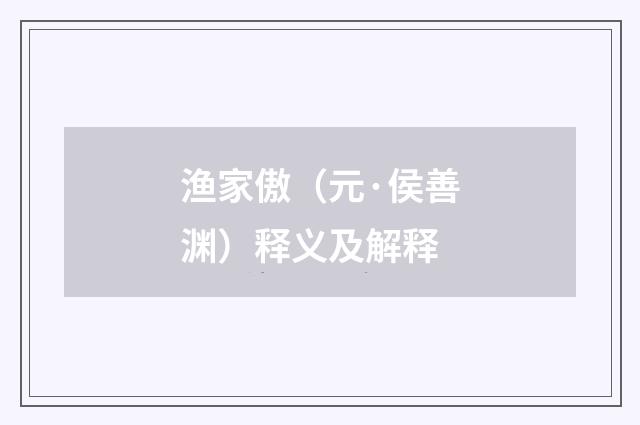 渔家傲（元·侯善渊）释义及解释