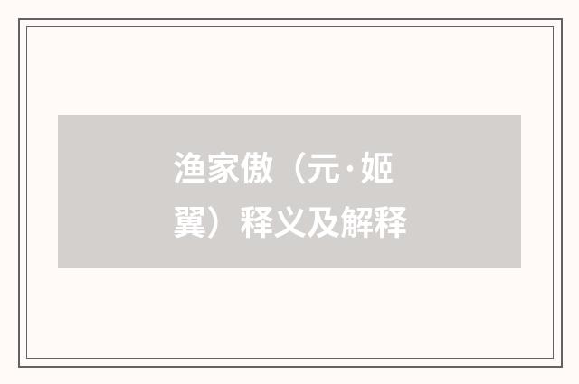 渔家傲（元·姬翼）释义及解释