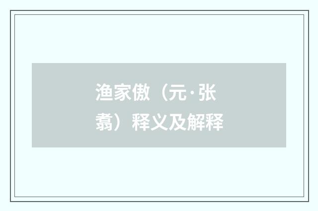 渔家傲（元·张翥）释义及解释