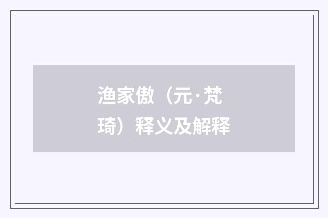渔家傲（元·梵琦）释义及解释