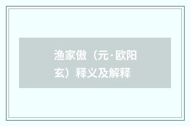 渔家傲（元·欧阳玄）释义及解释