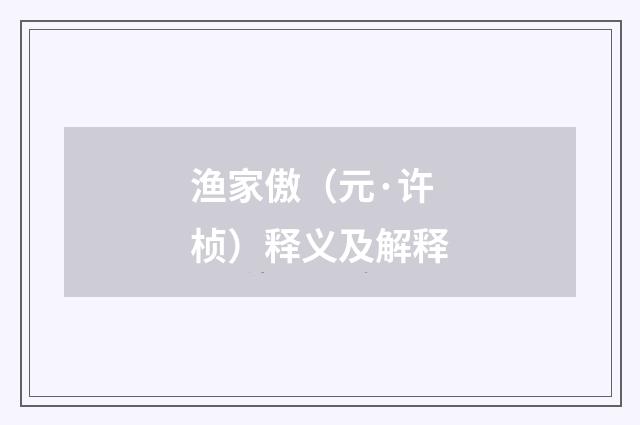 渔家傲（元·许桢）释义及解释