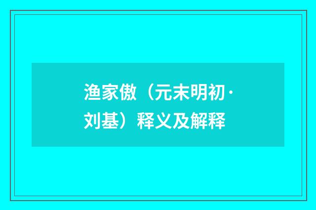 渔家傲（元末明初·刘基）释义及解释