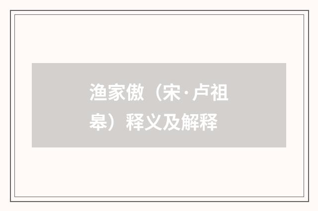 渔家傲（宋·卢祖皋）释义及解释