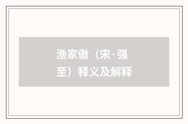 渔家傲（宋·强至）释义及解释