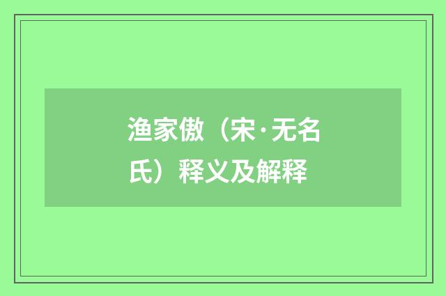 渔家傲（宋·无名氏）释义及解释