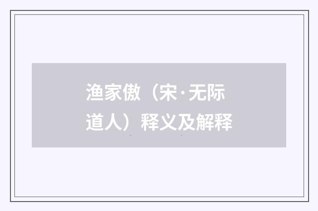 渔家傲（宋·无际道人）释义及解释