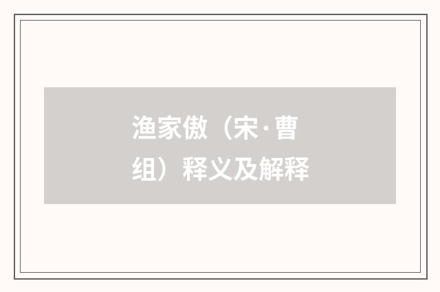 渔家傲（宋·曹组）释义及解释