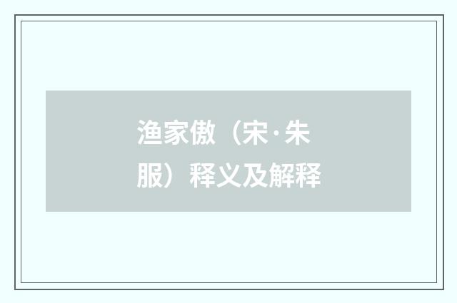 渔家傲（宋·朱服）释义及解释