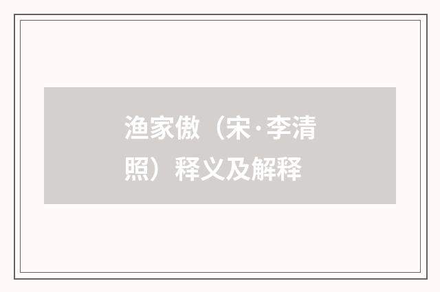 渔家傲（宋·李清照）释义及解释