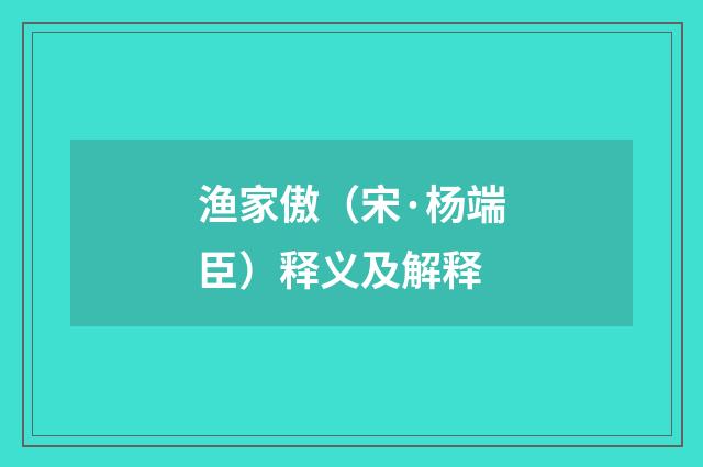 渔家傲（宋·杨端臣）释义及解释