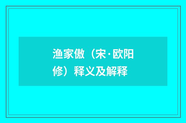 渔家傲（宋·欧阳修）释义及解释